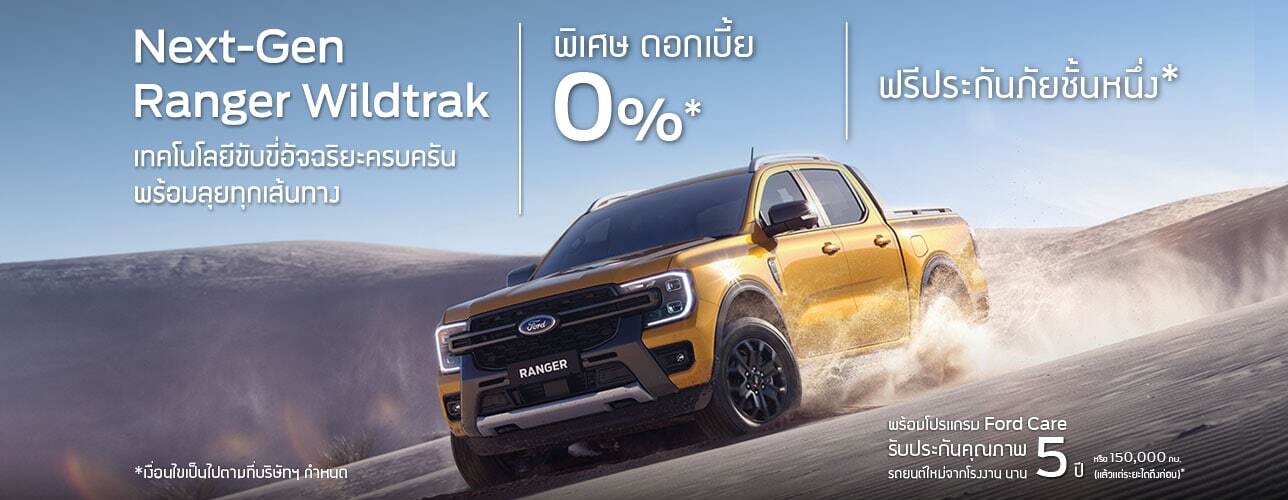 ราคาและตารางผ่อน Ranger Wildtrak ปี 2024